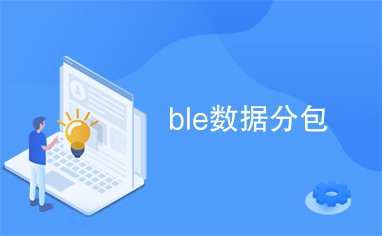 BLE數(shù)據(jù)分包在物聯(lián)網(wǎng)終端中的高效處理技術開發(fā)